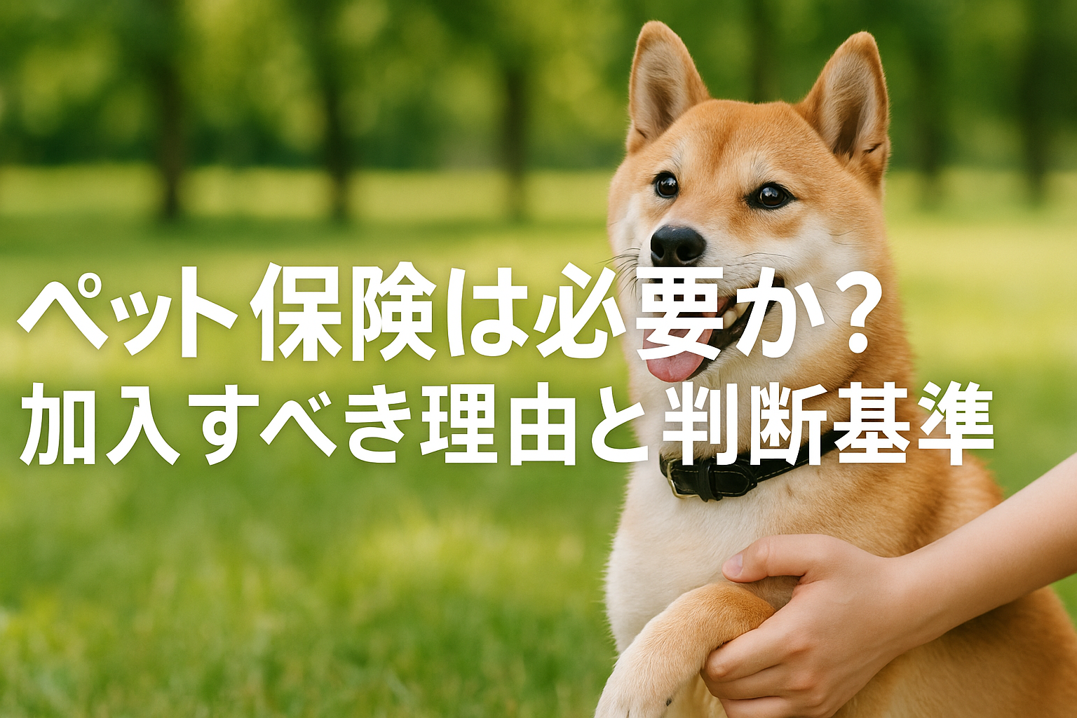 ペット保険は必要か？加入すべき理由と判断基準